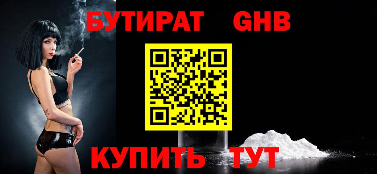 Бутират BDO  Вход с VPN  Новозыбков 