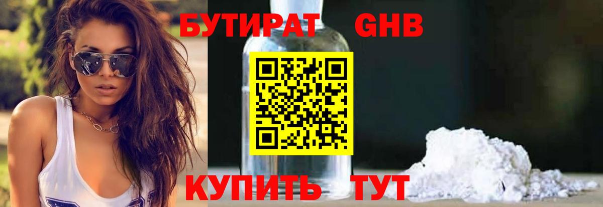 Бутират  Новозыбков  Бутират бутик 