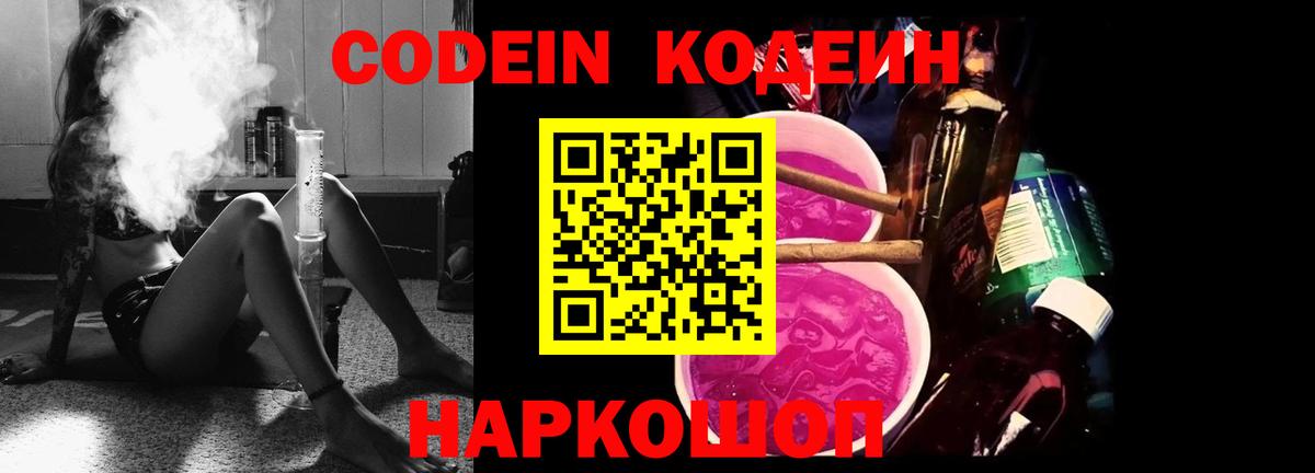 Codein напиток Lean (лин)  Кодеин Purple Drank  Новозыбков  Вход с VPN 